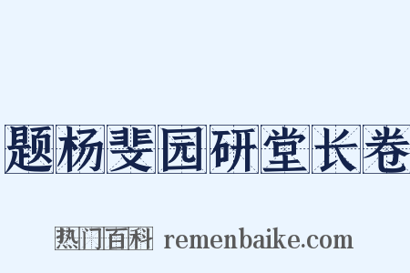 题杨斐园研堂长卷是什么意思的图片
